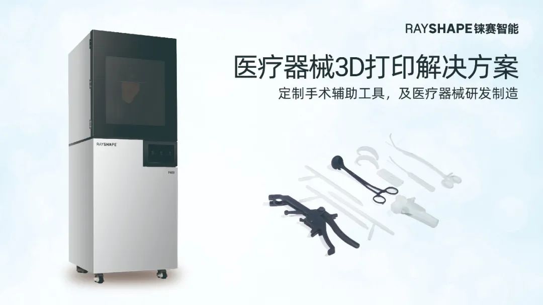 數(shù)字化賦能大灣區(qū)增材制造！RAYSHAPE 3D打印邀您共赴2024 Formnext深圳展