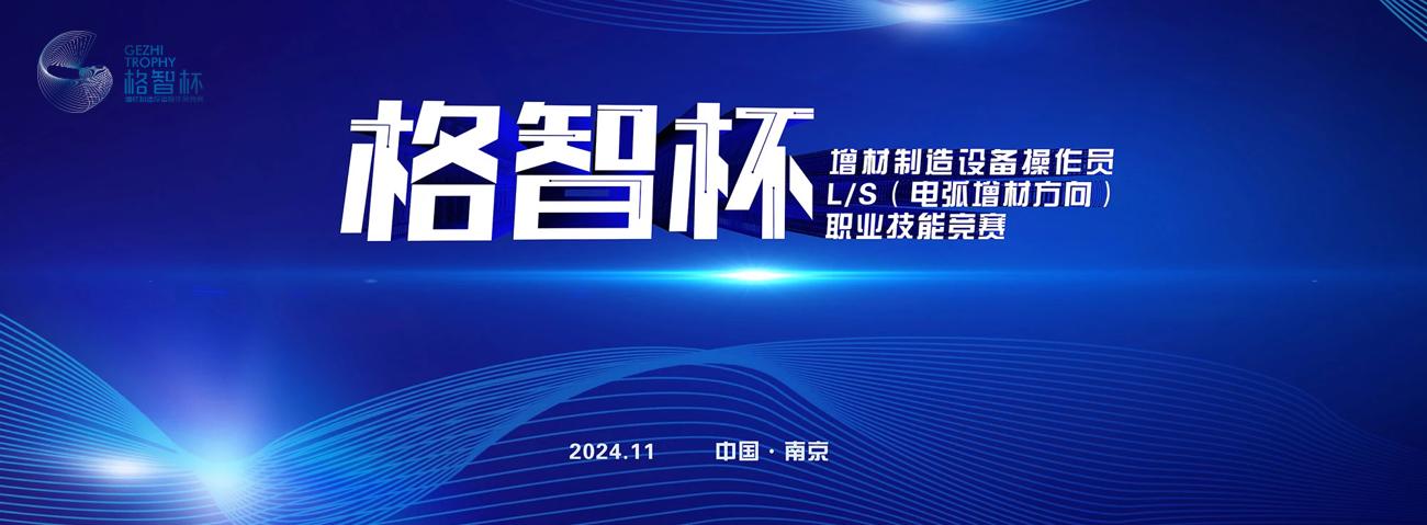 第二屆全國智能焊接職業(yè)技能競賽增材制造設備操作員LS（電弧增材方向）競賽