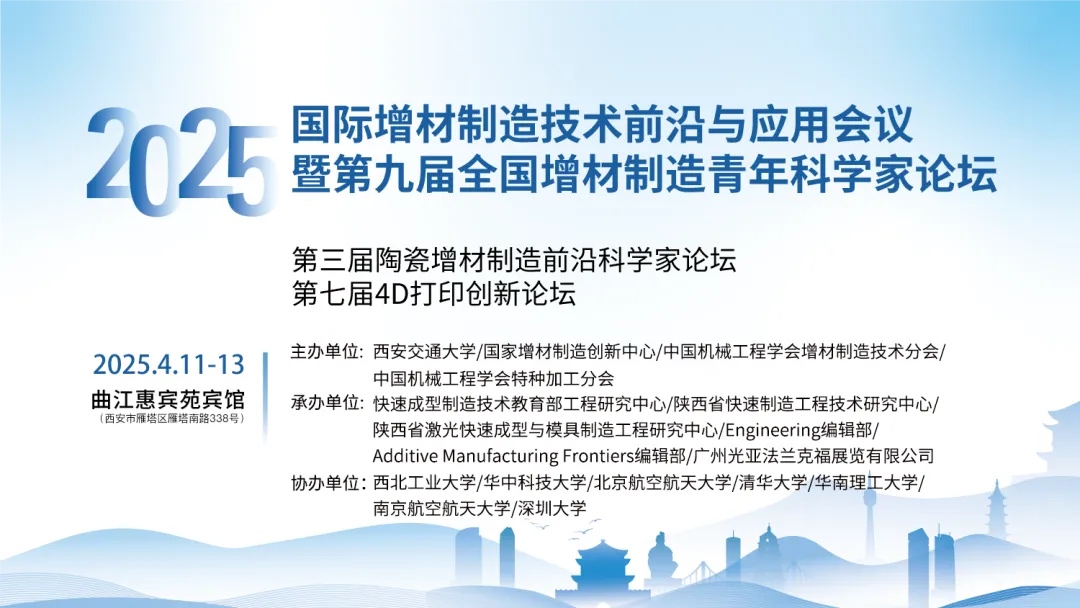 4月11-13日，2025年國際增材制造技術(shù)前沿與應(yīng)用會(huì)議